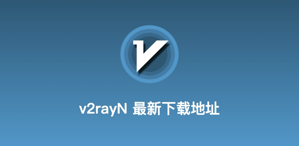 v2rayN中文网代理客户端界面展示